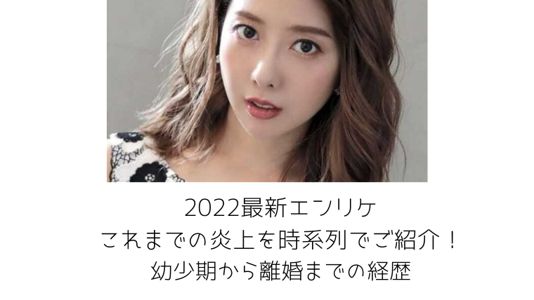 2022最新エンリケのこれまでの炎上を時系列でご紹介!幼少期から現在までの経歴 - みんなの知りたいトレンドまとめサイト